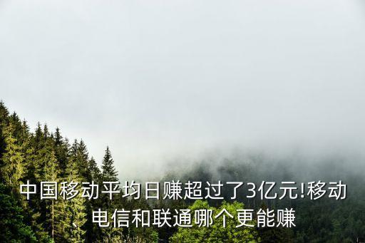 中國(guó)移動(dòng)平均日賺超過(guò)了3億元!移動(dòng)、電信和聯(lián)通哪個(gè)更能賺
