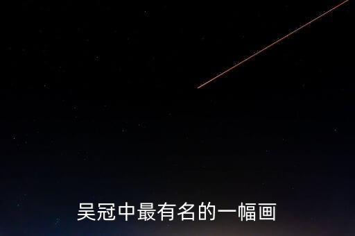 吳冠中最有名的一幅畫(huà)