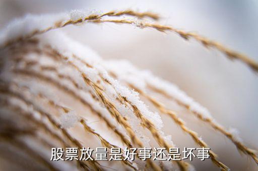 放量上漲的股票能買(mǎi)嗎