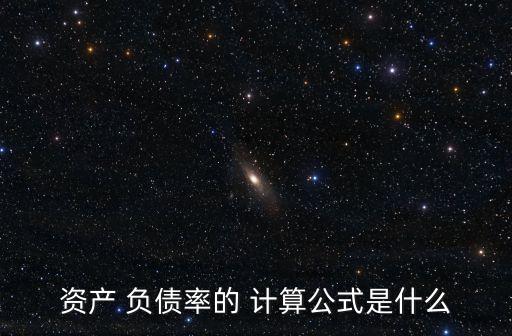 公司負(fù)債率怎么計(jì)算,怎么查公司負(fù)債情況
