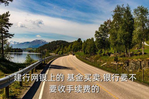 建行買基金能免年費嗎