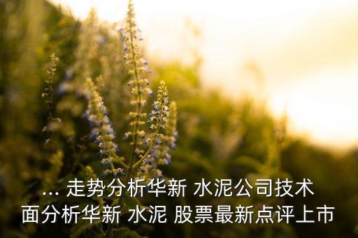水泥股票未來走勢,2023年水泥行業(yè)分析報(bào)告