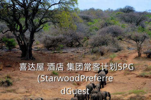  喜達屋 酒店 集團?？陀媱漇PG(StarwoodPreferredGuest