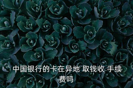 中國(guó)銀行跨市取錢(qián)扣多少手續(xù)費(fèi)