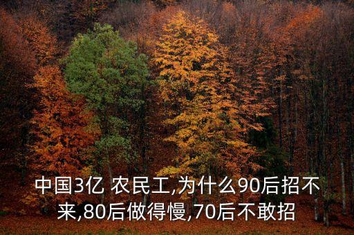 中國3億 農民工,為什么90后招不來,80后做得慢,70后不敢招