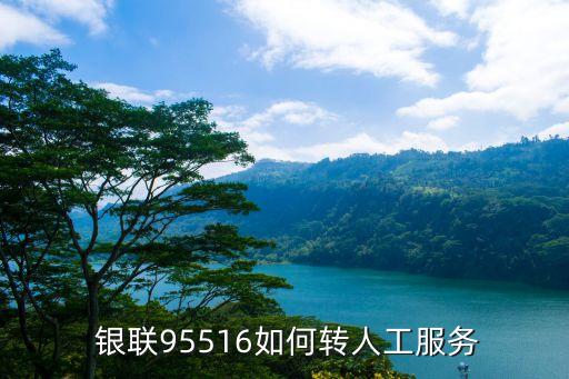  銀聯(lián)95516如何轉人工服務