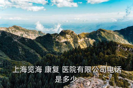 上海覽?？祻?fù)醫(yī)院