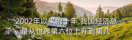  2002年以來的十年,我國經(jīng)濟(jì)總量從世界第六位上升到第幾