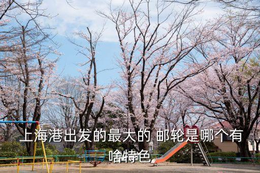 上?？脆]輪,上海郵輪2023復航路線