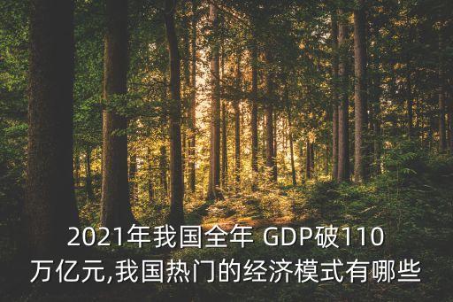 2021年我國(guó)全年 GDP破110萬億元,我國(guó)熱門的經(jīng)濟(jì)模式有哪些