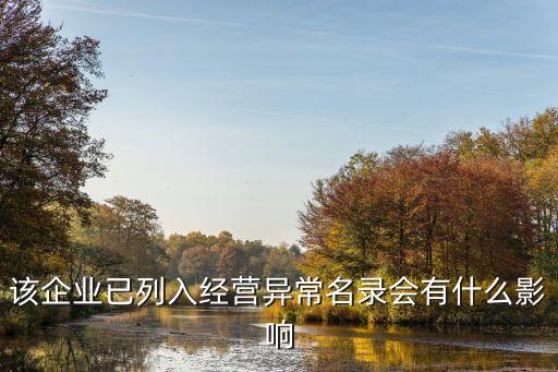 該企業(yè)已列入經營異常名錄會有什么影響