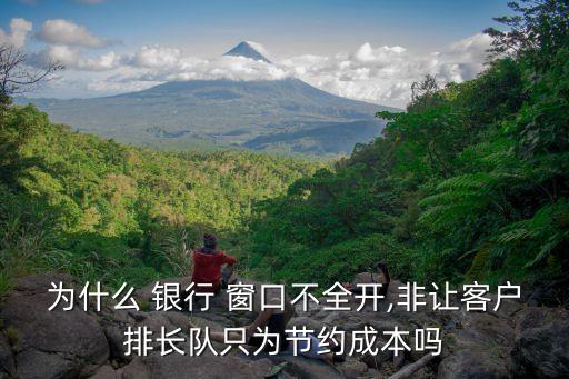 銀行窗口效率規(guī)定,銀行應該開幾個窗口有規(guī)定嗎