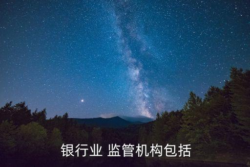  銀行業(yè) 監(jiān)管機構包括