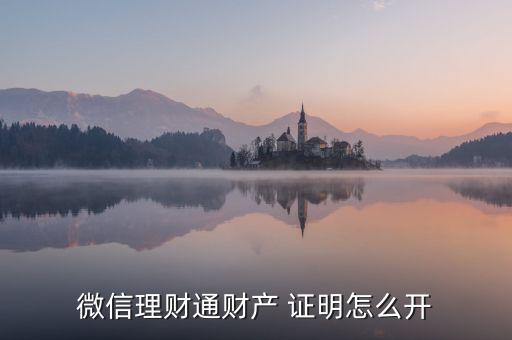 微信理財(cái)通財(cái)產(chǎn) 證明怎么開(kāi)
