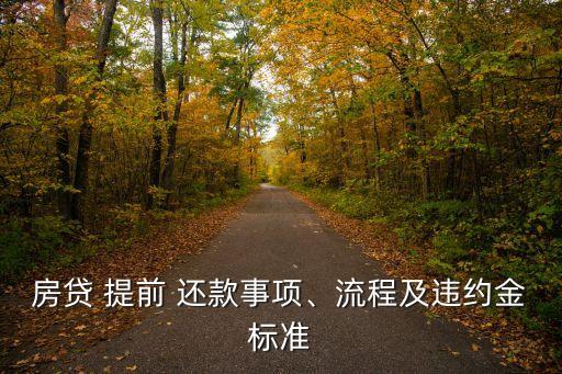 房貸 提前 還款事項(xiàng)、流程及違約金標(biāo)準(zhǔn)