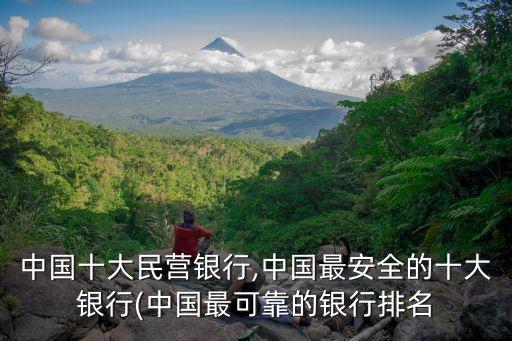 中國十大民營銀行,中國最安全的十大銀行(中國最可靠的銀行排名