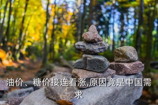 油價、糖價接連看漲,原因竟是中國需求