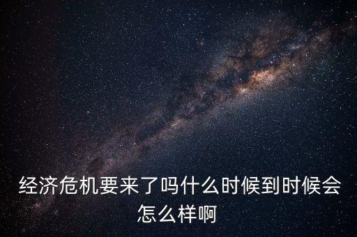 中國已步入經(jīng)濟危機