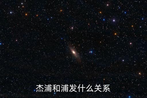 杰浦和浦發(fā)什么關系