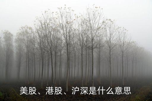美股、港股、滬深是什么意思