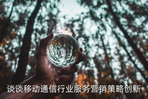 如何與中國(guó)移動(dòng)增值業(yè)務(wù)部門合作,中國(guó)移動(dòng)app怎么退訂增值業(yè)務(wù)