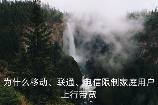 為什么移動、聯(lián)通、電信限制家庭用戶上行帶寬