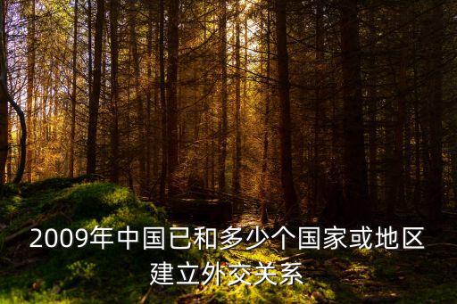 2009年中國已和多少個(gè)國家或地區(qū)建立外交關(guān)系