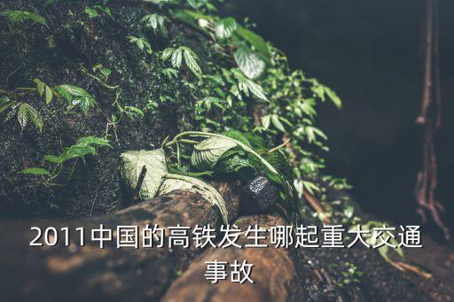 中國(guó)今年列車事故,中國(guó)發(fā)生的列車事故