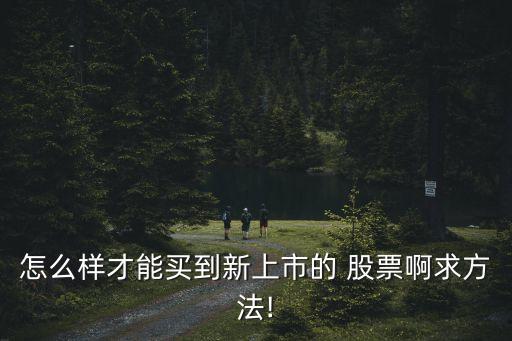 怎么購(gòu)買配售股票,購(gòu)買創(chuàng)新層股票配售