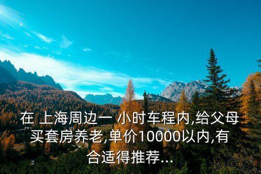 上海1小時城市圈有幾個城市
