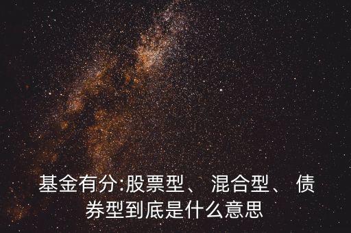  基金有分:股票型、 混合型、 債券型到底是什么意思