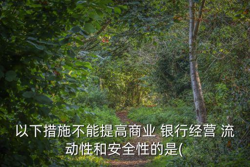 增加銀行流動性,銀行流動性風(fēng)險(xiǎn)管理