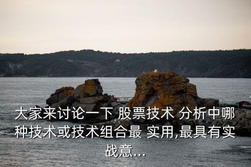 實(shí)用股票分析,601388股票分析