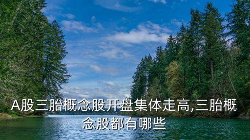 A股三胎概念股開(kāi)盤集體走高,三胎概念股都有哪些