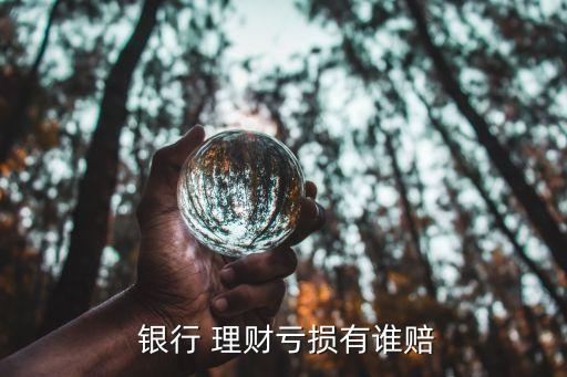 銀行理財產品會賠嗎
