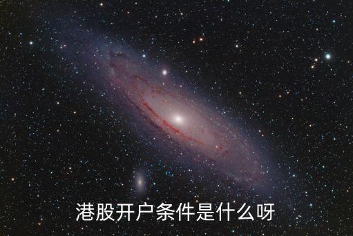 港股開(kāi)戶條件是什么呀