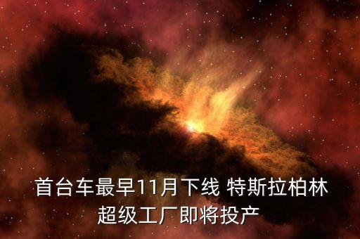  首臺(tái)車最早11月下線 特斯拉柏林超級工廠即將投產(chǎn)