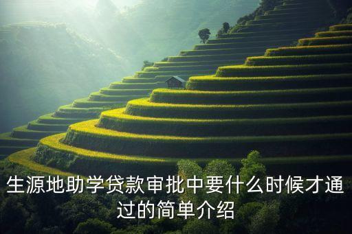 生源地助學(xué)貸款審批中要什么時(shí)候才通過(guò)的簡(jiǎn)單介紹
