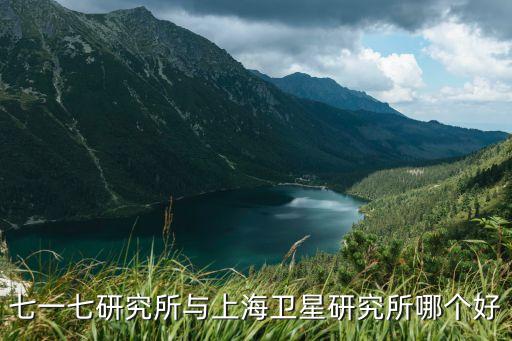 七一七研究所與上海衛(wèi)星研究所哪個(gè)好