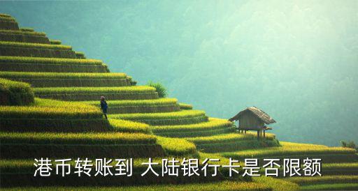 香港可以打錢來大陸中國(guó)銀行嗎