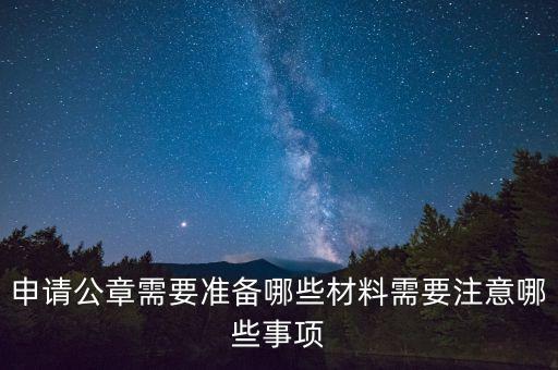 申請公章需要準備哪些材料需要注意哪些事項