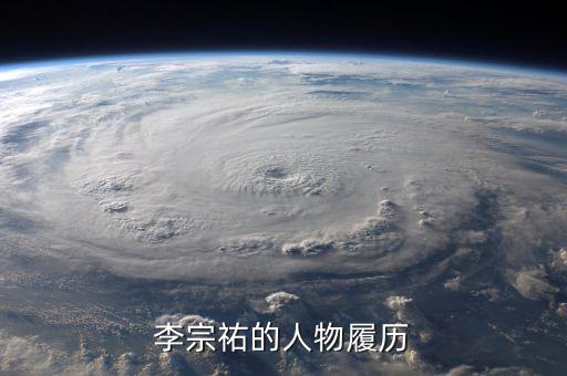 李宗祐的人物履歷