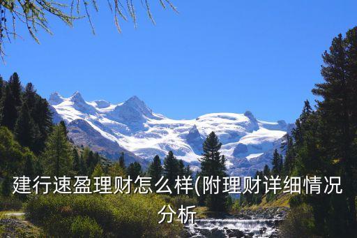 建行速盈理財怎么樣(附理財詳細(xì)情況分析