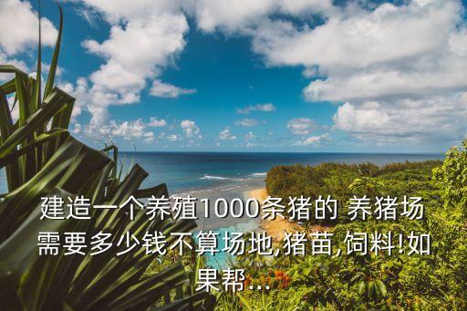溫氏養(yǎng)豬前期投資多錢(qián),加盟溫氏養(yǎng)豬500頭要投資多少