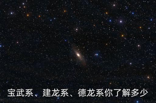 寶武系、建龍系、德龍系你了解多少