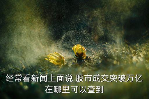 中國股市交易量,中國期貨市場(chǎng)和股市交易量