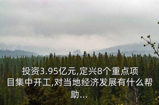  投資3.95億元,定興8個(gè)重點(diǎn)項(xiàng)目集中開工,對(duì)當(dāng)?shù)亟?jīng)濟(jì)發(fā)展有什么幫助...