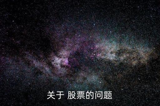 關于 股票的問題