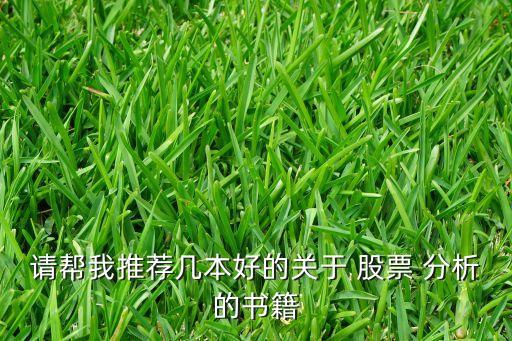 請(qǐng)幫我推薦幾本好的關(guān)于 股票 分析的書(shū)籍