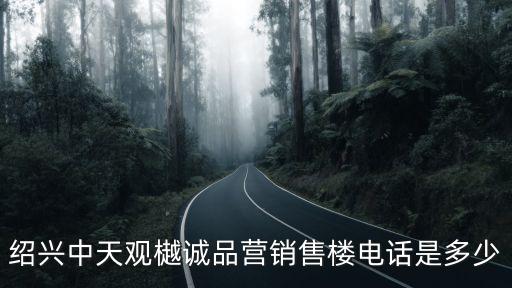 紹興中天觀(guān)樾誠(chéng)品營(yíng)銷(xiāo)售樓電話(huà)是多少